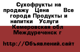 Сухофрукты на продажу › Цена ­ 1 - Все города Продукты и напитки » Услуги   . Кемеровская обл.,Междуреченск г.